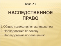 Наследственное право