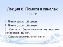 Лекция 8. Помехи в каналах связи