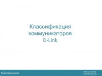Елены Киршановой
Классификация коммуникаторов
D-Link
БФУ им