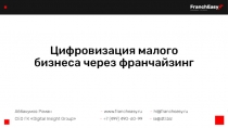 Цифровизация малого бизнеса через франчайзинг