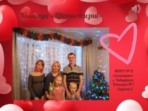 Команда Цветы жизни