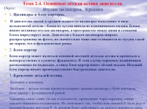 Тема 2.4. Основные детали остова двигателя. Втулки цилиндров. Крышки