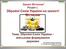 Розділ 1. Збройні Сили України на захисті Вітчизни