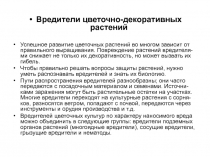 Вредители цветочно-декоративных растений
Успешное развитие цветочных растений