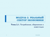 МОДУЛЬ 2. РЕАЛЬНЫЙ СЕКТОР ЭКОНОМИКИ