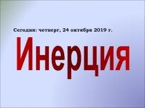 Инерция
Сегодня: четверг, 24 октября 2019 г