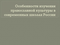 Особенности изучения православной культуры в современных школах России