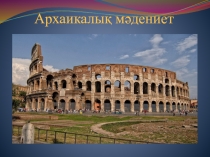 Архаикалық мәдениет