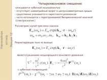 Четырехволновое смешение
Нелинейная оптика
Лекция 1 2
описывается кубичной