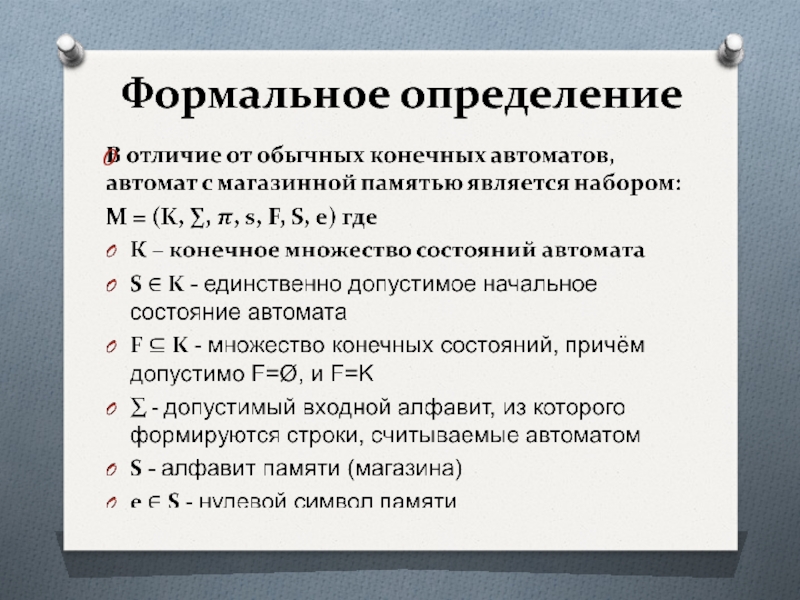 Формально определенный это. Конечный автомат с магазинной памятью. Автомат с магазинной памятью. Конечные автоматы с магазинной памятью фото.