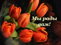Мы рады вам!