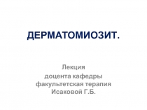 ДЕРМАТОМИОЗИТ