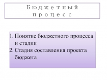 Бюджетный процесс
Понятие бюджетного процесса и стадии
Стадия составления