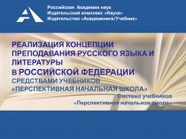 Система учебников
Перспективная начальная школа
РЕАЛИЗАЦИЯ КОНЦЕПЦИИ