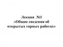 Лекция №1 Общие сведения об открытых горных работах