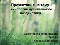 : Технология музыкального воздействия