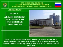 КУРС ЛЕКЦИЙ ПО ДИСЦИПЛИНЕ
АНАЛИЗ ФИНАНСОВО-ХОЗЯЙСТВЕННОЙ ДЕЯТЕЛЬНОСТИ