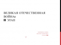 Великая Отечественная Война: II этап