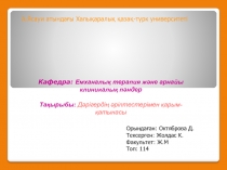 Кафедра: Емханалы қ терапия және арнайы клиникалық пәндер
Тақырыбы: Дәрігердің