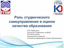 Роль студенческого самоуправления в оценке качества образования
Е.М