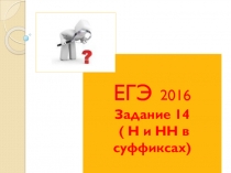 ЕГЭ 2016 Задание 14 ( Н и НН в суффиксах)
