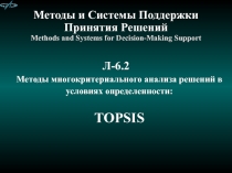 Методы и Системы Поддержки Принятия Решений Methods and Systems for