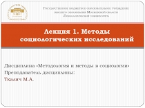 Лекция 1. Методы социологических исследований