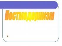 Постмодернизм