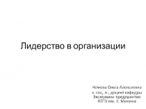 Лидерство в организации