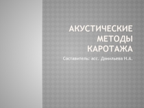 Акустические методы каротажа