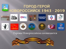 Город-герой Новороссийск 1943 - 2019
