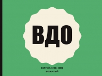 ВДО