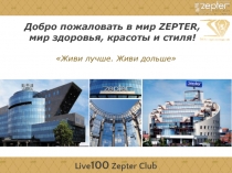 Добро пожаловать в мир ZEPTER, мир здоровья, красоты и стиля!
Живи лучше. Живи