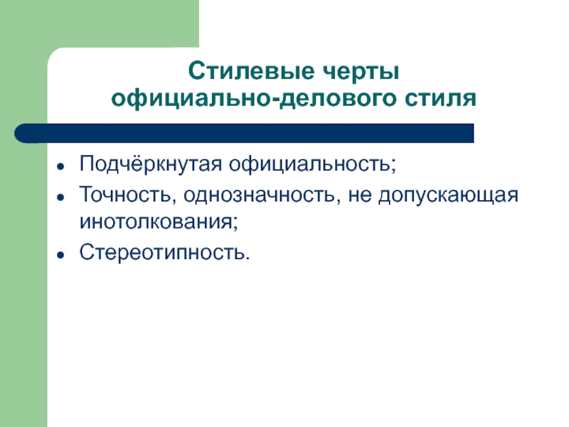 Каковы Стилевые Черты Официально Делового Стиля