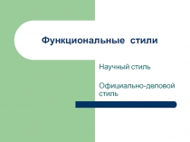 Функциональные стили