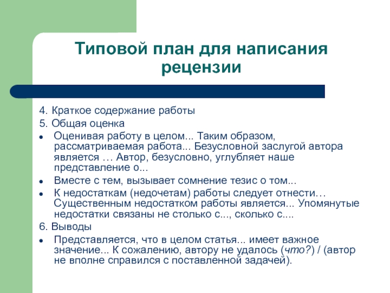 Работа написание рецензий. План написания рецензии. План рецензии. Типовой текст это.