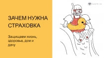 ЗАЧЕМ НУЖНА СТРАХОВКА