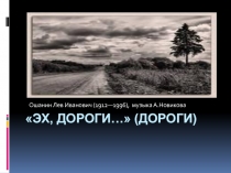 Эх, ДороГИ … ( Дороги)