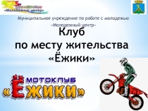 Клуб по месту жительства Ёжики