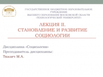 Лекция ii. Становление и развитие социологии