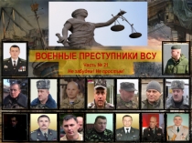 ВОЕННЫЕ ПРЕСТУПНИКИ ВСУ
Часть № 21
Не забудем! Не простим!
