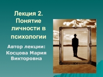 Лекция 2. Понятие личности в психологии