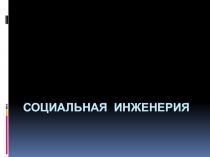 Социальная инженерия