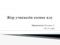Жер учаскесін есепке алу