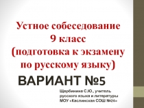 Устное собеседование 9 класс (подготовка к экзамену по русскому языку)