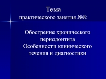 Тема
практического занятия №8 :
Обострение хронического