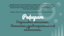 Реферат
Отраслевая экономика.
Экономика здравоохранения и её особенности