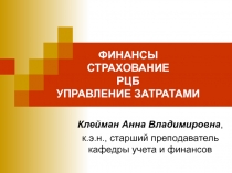 ФИНАНСЫ СТРАХОВАНИЕ РЦБ УПРАВЛЕНИЕ ЗАТРАТАМИ