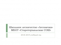 Школьное лесничество  Лесовички  МБОУ  Староторъяльская СОШ