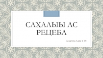 САХАЛЫЫ АС РЕЦЕБА